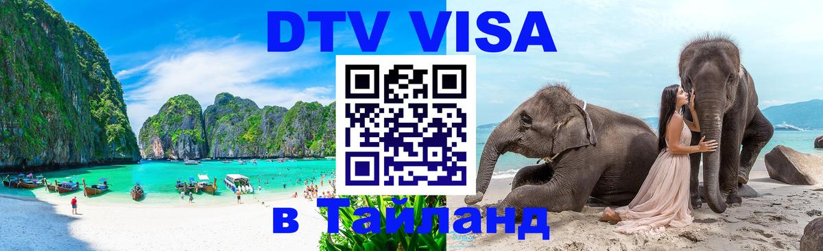 Стоимость и условия DTV визы — оформление в Таиланд под ключ - 06.12.2025 