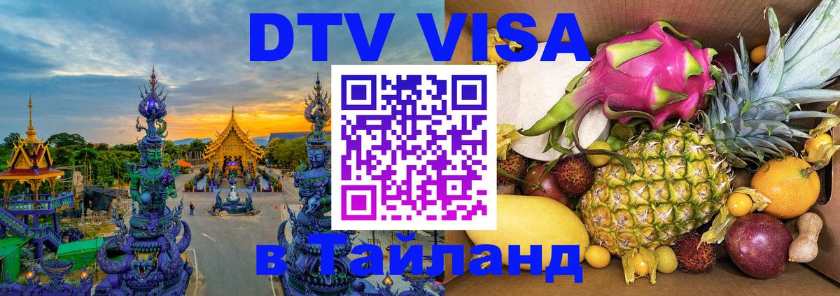VISA в Тайланд для удалёнщиков 