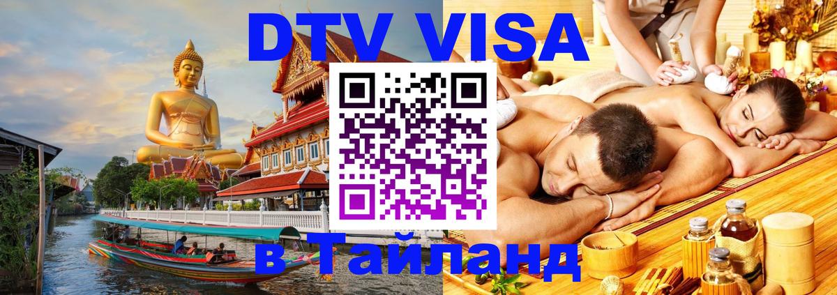 DTV Visa Тайланд купить 